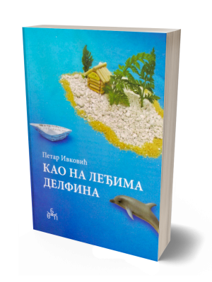 Petar Ivković - Kao na leđima delfina knjiga